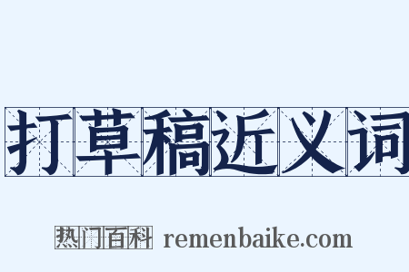 打草稿近义词是什么意思的图片